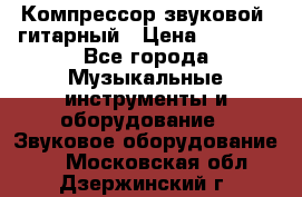 Компрессор-звуковой  гитарный › Цена ­ 3 000 - Все города Музыкальные инструменты и оборудование » Звуковое оборудование   . Московская обл.,Дзержинский г.